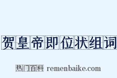 贺皇帝即位状组词是什么意思的图片